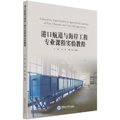 港口航道与海岸工程专业课程实验教程 正版RT宁萌，刘伟，董胜编著中国海洋大学9787567028524