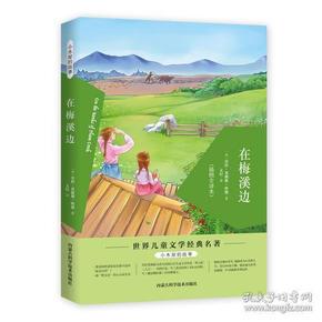 正版 小木屋的故事：在梅溪边 [7-10岁] 劳拉·英格斯·怀德 内蒙古科学技术出版社 9787538030174 Y库
