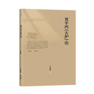 正版 贾平凹《古炉》论 王春林著 北岳文艺出版社 9787537843874 R库