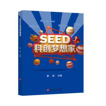 SEED科创梦想家 上海市长宁区少年科技指导站 上海科学技术文献出版社有限公司 9787543984561 正版RT