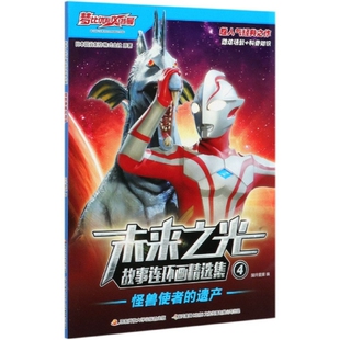 正版 未来之光故事连环画精选集(4怪兽使者的遗产) 日本圆谷制作株式会社|编者:国开童媒|责编:刘七平 国家开放大学