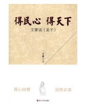 正版 得民心得天下：说《孟子》 著 浙江人民出版社 9787213076701 R库