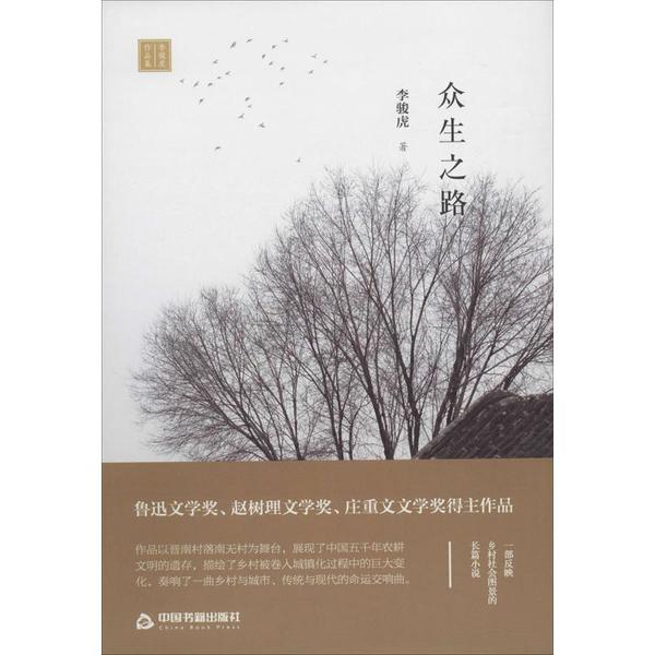 正版 众生之路 李骏虎 中国书籍出版社 9787506875455 Y库