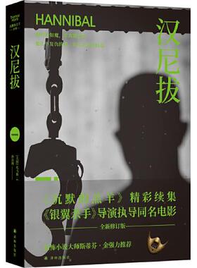 正版  汉尼拔（《沉默的羔羊》精彩续集，雷德利·斯科特执导同名电影！他嗜血如魔，却高雅温柔；他扎下复仇的根，却生出爱的枝蔓