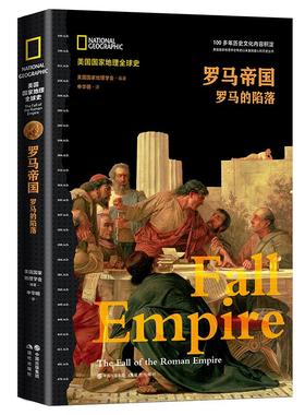 正版 罗马帝国:罗马的陷落 美 国 地理学会编著 现代出版社 978751  89340 Y库