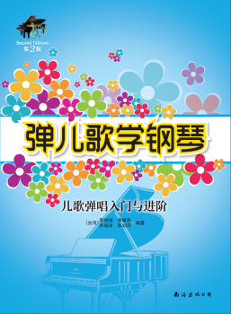 正版 弹儿歌学钢琴:儿歌弹唱入门与进阶 李悦绫，曾毓芬，许瑛珍，陈如萍 编著 南海出版公司 9787544293464 R库