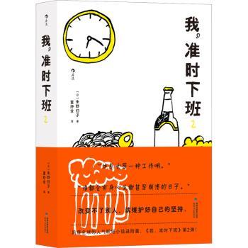 正版 我，准时下班2 (日)朱野归子著 海峡文艺出版社 9787555032687 R库
