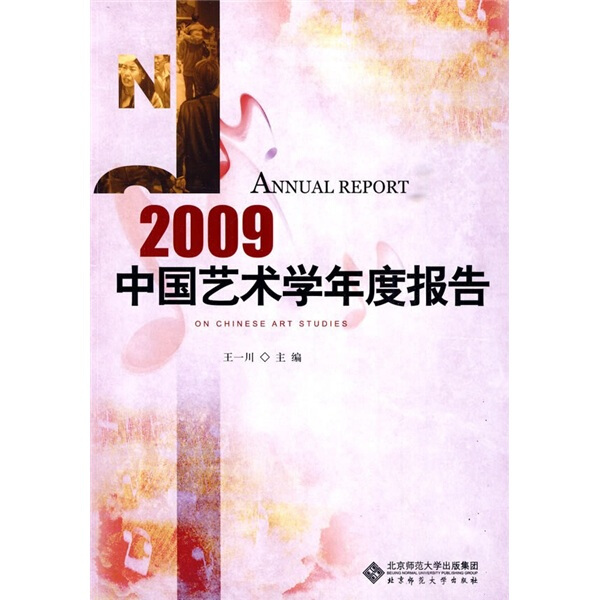 2009中国艺术学年度报告 正版RT王一川主编北京师范大学9787303101450高性价比高么？