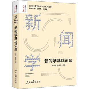 正版 新闻传播学基础词条系列教材:新闻学基础词条 人民日报出版社 9787511562746 语言文字 Y库