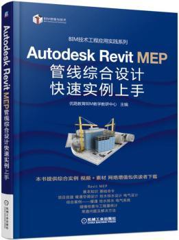 正版 Autodesk Revit MEP管线综合设计快速实例上手 优路教育BIM教学教研中心主编 机械工业出版社 9787111564973 R库