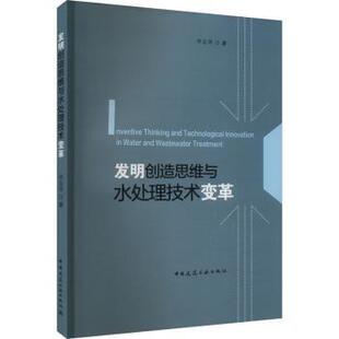 正版 发明造思与水处理技术变革 李志华著 中国建筑工业出版社 9787112291151 R库