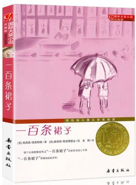 国际大奖小说升级版 一百条裙子 埃莉诺·艾斯特斯 新蕾出版社 9787530749913 Y库