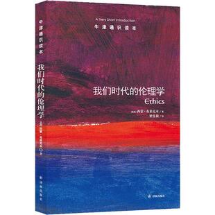 正版 我们时代的伦理学 西蒙·布莱克本 译林出版社 9787544729765 Y库