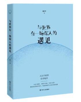 正版 与世界有一场深入的遇见  闻中著 四川人民出版社 9787220114069 R库