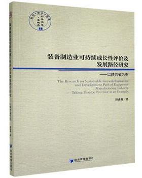 正版 装备制造业可持续成长评及发展路径研究:以陕西省为例:taking Shaanxi province as an example 谭秀阁 经济管理出版社