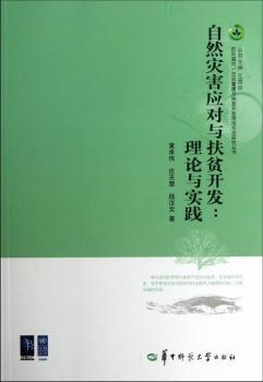 自然灾害应对与扶贫开发:理论与实践 黄承伟，庄天慧，陆汉文著 华中师范大学出版社 9787562258964 正版RT 书籍/杂志/报纸 环境科学 原图主图