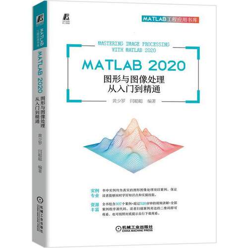 正版  MATLAB2020图形与图像处理从入门到精通/MATLAB工程应用书库黄少罗机械工业出版社9787111673187计算机与互联网  黄少罗