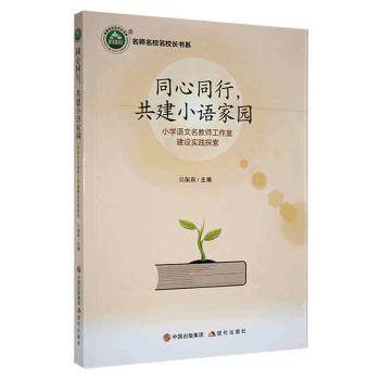 正版 同心同行，共建小语家园:小学语文名教师工作室建设实践探索 吴佩新主编 现代出版社 978751  93231 R库
