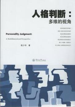 正版 人格判断:多维的视角:a multidimensional perspective 陈少华著 暨南大学出版社 9787566807397 R库