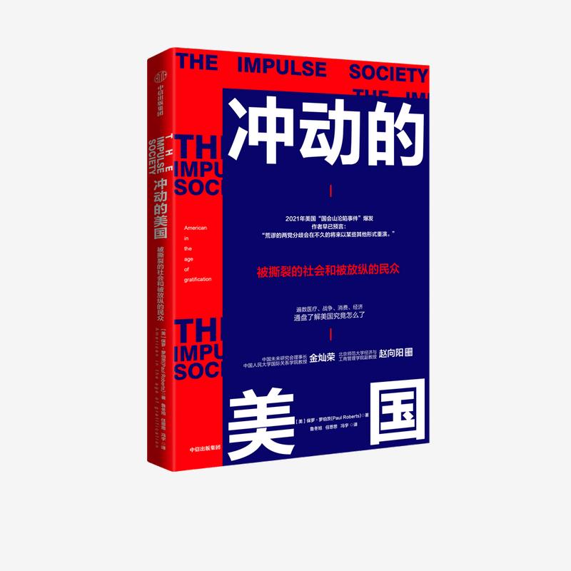 正版冲动的美国：被撕裂的社会和被放纵的民众保罗·罗伯茨中信 9787521727388 Y库