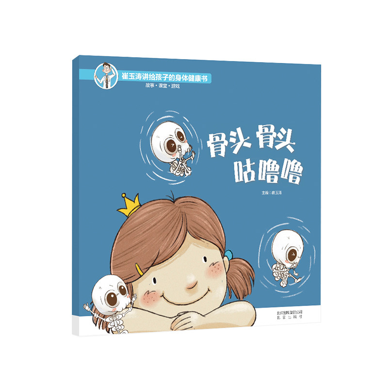 正版 骨头骨头咕噜噜/崔玉涛讲给孩子的身体健康书 崔玉涛 北京 9787200149579 Y库高性价比高么？