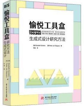 正版 愉悦工具盒:生成式设计研究方法:generative research for the front end of design
