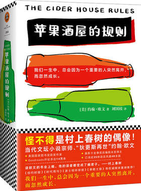 正版 苹果酒屋的规则 (美)约翰·欧文(John Irving) 著;刘国枝 译 江苏凤凰文艺出版社 9787559416568 Y库