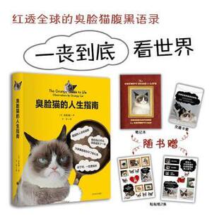 美 臭脸猫著 上海译文出版 正版 9787532774593 人生指南 社 R库 臭脸猫