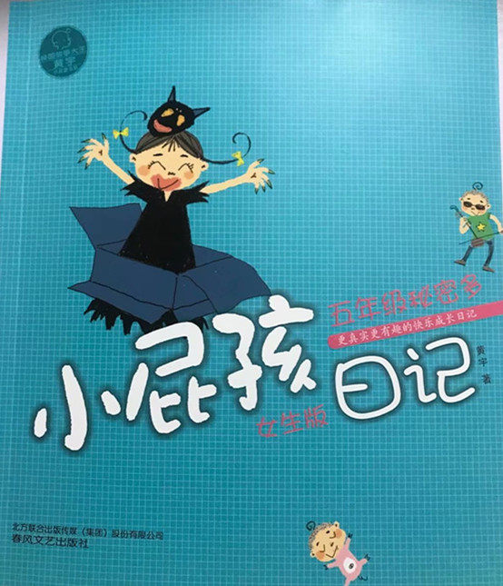 校园故事大王黄宇小屁孩书系:小屁孩日记--五年级秘密多  (女生版)
