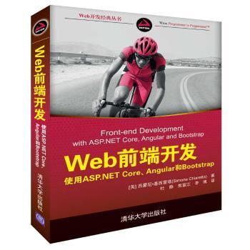 正版 Web前端开发:使用ASP.NET Core、Angular和Bootstrap [美]西蒙尼？基西雷塔 (Simone Chiaretta) 杜静 敖富江 李博 译