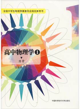 正版 高中物理学 1 力学 沈克琦 中国科学技术大学出版社 9787312036835 Y库
