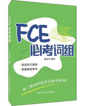 正版 FCE必考词组 盛会杰 中国人民大学出版社有限公司 9787300295282 R库