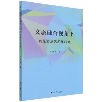 正版 文旅融合视角下的旅游演艺发展研究 张建荣 吉林大学出版社有限责任公司 9787569280821 R库