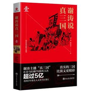 谢涛 昊天牧云 浙江工商大学出版 正版 9787517832508 壹 社 R库 谢涛说真三国