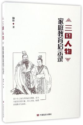 三国人物家庭教育启示录 正版RT鞠锋著中国言实9787517121756