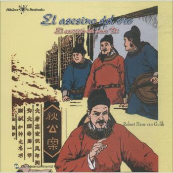 正版 El asesino del oro Robert Hans van Gulik paises bajos 五洲传播出版社 9787508539577 R库