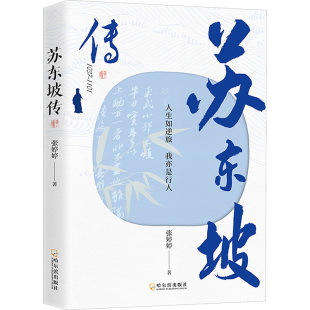 我亦是行人 张婷婷 哈尔滨出版 正版 9787548480143 1101：人生如逆旅 社 Y库 苏东坡传·1037