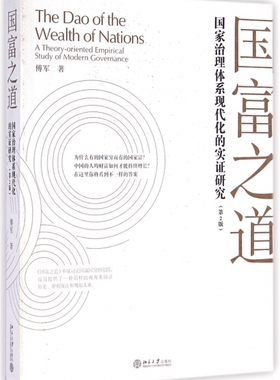 正版 国富之道:治理系现代化的实研究:a theory-oriented empirical study of modern governance 傅军著 北京大学出版社