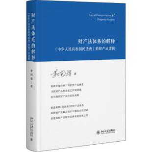 北京大学出版 R库 解释 民法 9787301329535 社 李国强 财产法逻辑 中华人民共和国民法典 财产法体系 正版