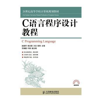 正版 C语言程序设计教程赵振华,杨玉蓓,方洁等人民邮电出版社 9787115383259 R库