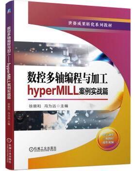 正版 数控多轴编程与加工——hyperMILL案例实战篇 徐顺和，冯为远主编 机械工业出版社 9787111729785 R库
