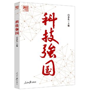 正版 科技强国 白春礼 人民日报出版社 9787511576477 Y库