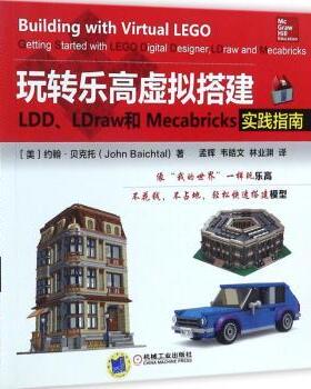 正版 玩转虚拟搭建：LDD、LDraw和Mecabricks实践指南 (美)约翰·贝克托(John Baichtal)著 机械工业出版社 9787111577911 R库