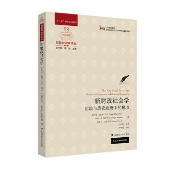 正版 新财政社会学:比较与历史视野下的税收:taxation in comparative and historical perspective
