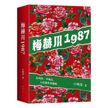 正版 梅赫川1987 小飏茱 南海出版公司 9787573507297 R库