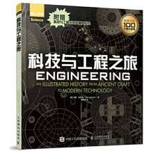 正版 科技与工程之旅 [英]Tom Jackson（汤姆·杰克逊） 人民邮电出版社 9787115489821 Y库