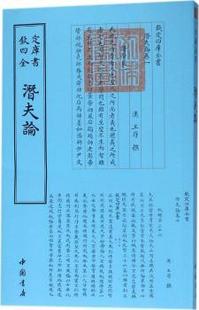 潜夫论 9787514918779 汉 中国书店 R库 王符撰 正版