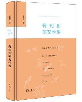 正版 有知识的文学课 龚鹏程著 中华书局 9787101096606 R库