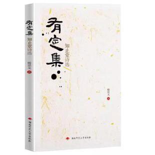 正版 有定集：知止堂诗选 杨宗义 湖南师范大学出版社有限公司 97875648694 R库