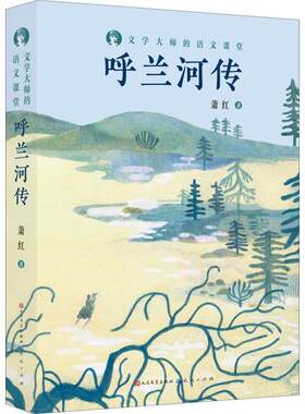 正版 文学大师的语文课堂：呼兰河传 萧红 天天出版社 9787501615780 Y库
